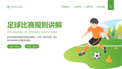 绿色风足球比赛规则介绍宣传PPT模板