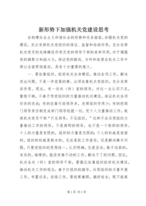 新形势下加强机关党建设思考.docx