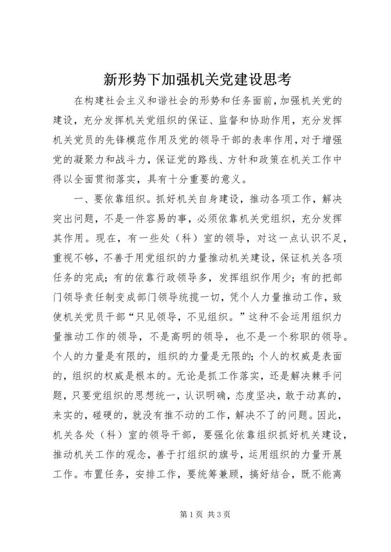 新形势下加强机关党建设思考.docx