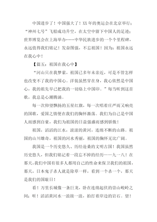 六年级祖国在我心中作文.docx