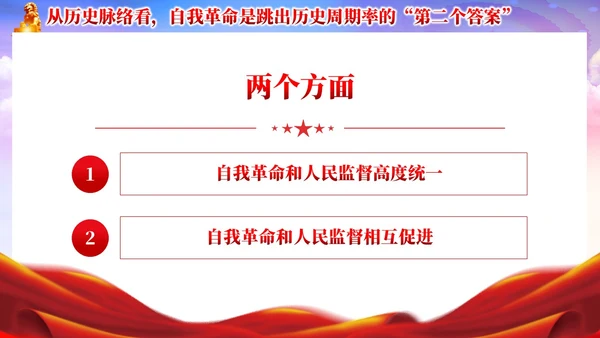 红色党政准确把握党的自我革命的深刻内涵党课课件PPT党建