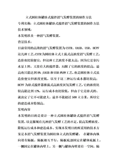 立式圆柱体罐卧式搅拌沼气发酵装置的制作方法