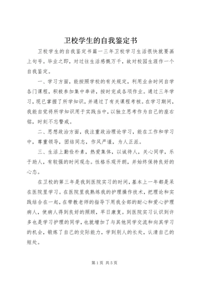 卫校学生的自我鉴定书.docx