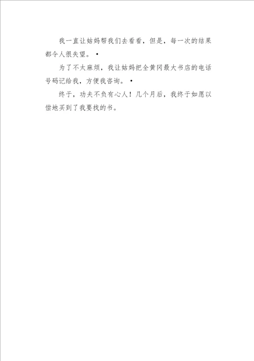 六年级作文我和书的故事400字