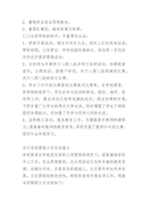 关于学校团委工作总结.docx