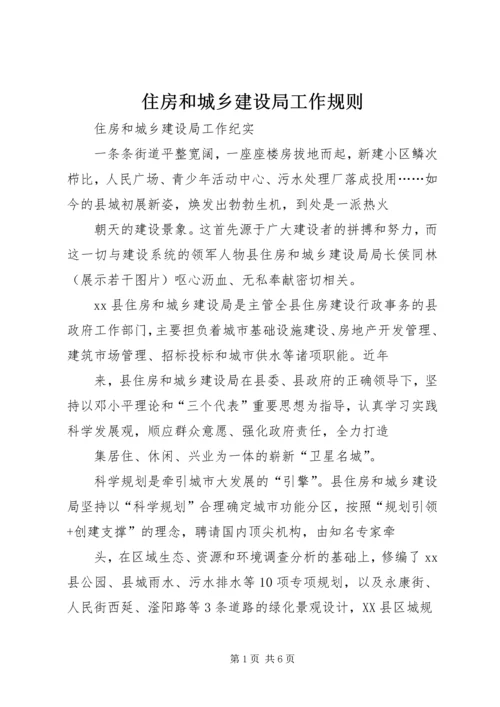 住房和城乡建设局工作规则 (3).docx