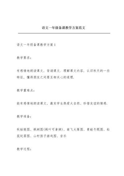 语文一年级备课教学方案范文.docx
