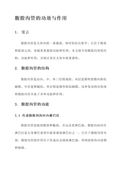 腹股沟管的功效与作用