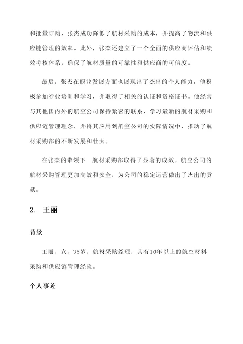 航材采购先进个人事迹