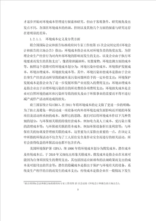 关于我国企业环境成本管理的研究会计学专业论文