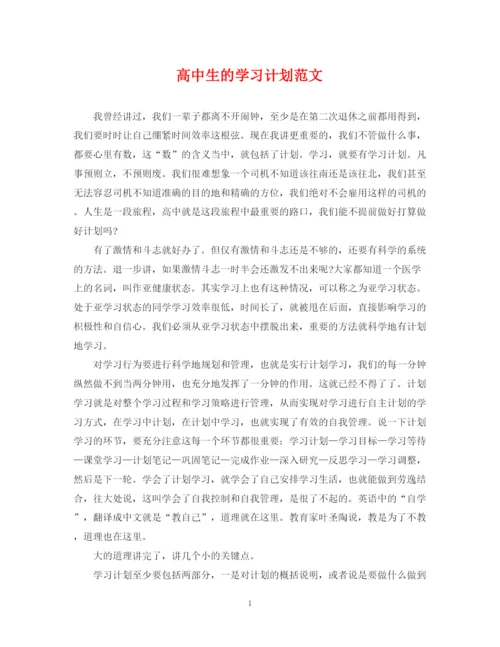 精编之高中生的学习计划范文.docx