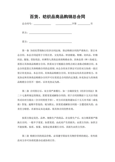 百货商品购销总合同