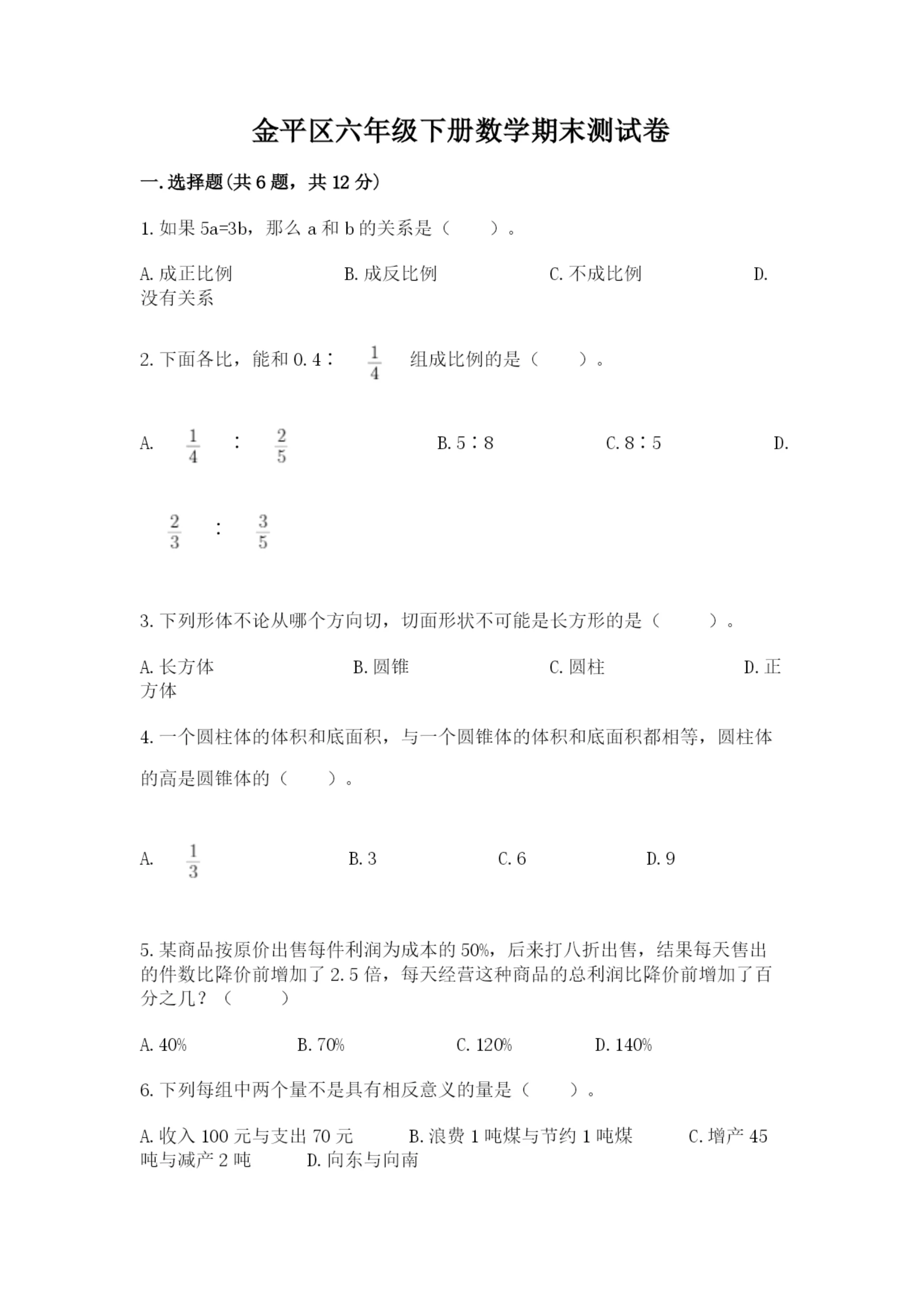 金平区六年级下册数学期末测试卷精品.docx