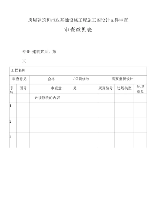 湖南省房屋建筑和市政基础设施工程施工图设计文件审查报告.docx