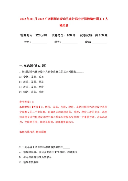 2022年03月2022广西梧州市蒙山县审计局公开招聘编外用工1人公开练习模拟卷（第1次）