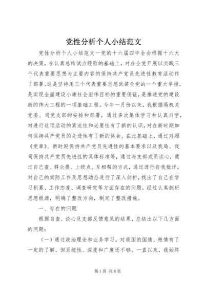 党性分析个人小结范文.docx