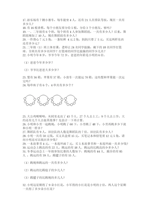 二年级数学应用题大全及答案（精品）.docx