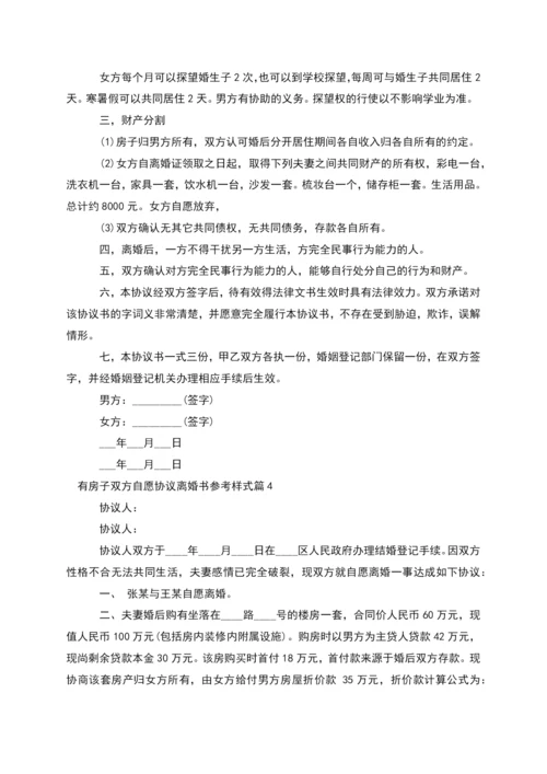 有房子双方自愿协议离婚书参考样式(甄选10篇).docx