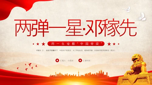 红色简约用一生诠释中国脊梁两弹一星邓稼先PPT模板宣传人物介绍