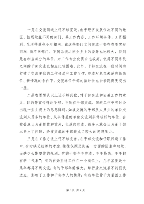 任职回避制度实践思考.docx