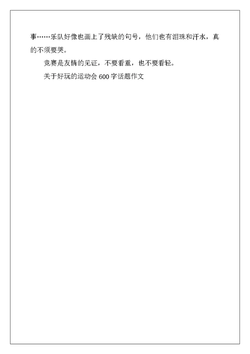 2022年关于有趣的运动会600字话题作文
