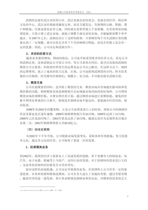 2022论文格式国裕公司钢材经营战略探讨.docx