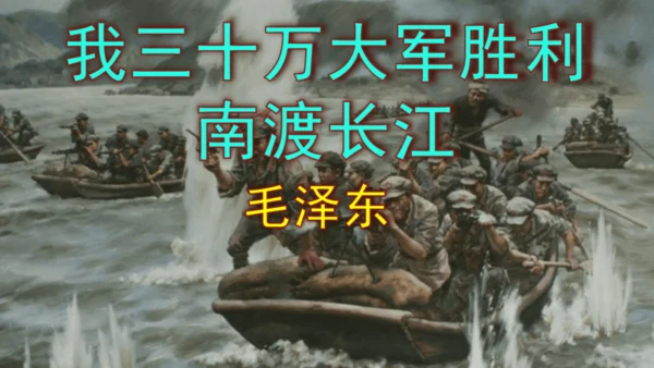 1 我三十万大军胜利南渡长江 课件（共35张PPT）