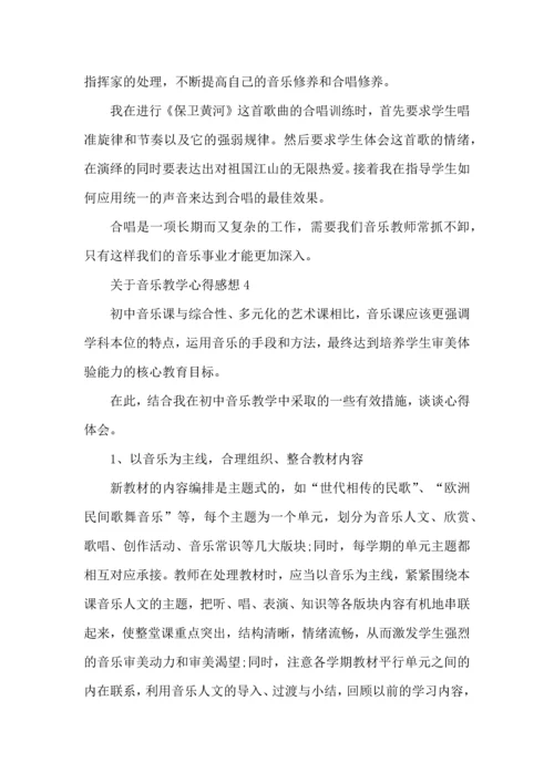 关于音乐教学心得感想五篇.docx