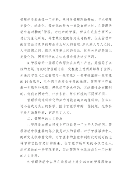 管理学方面的论文.docx