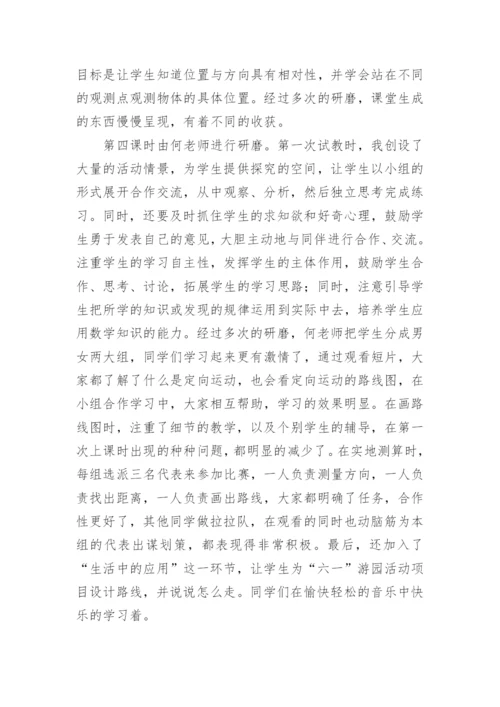 人教版《位置与方向》教学反思.docx