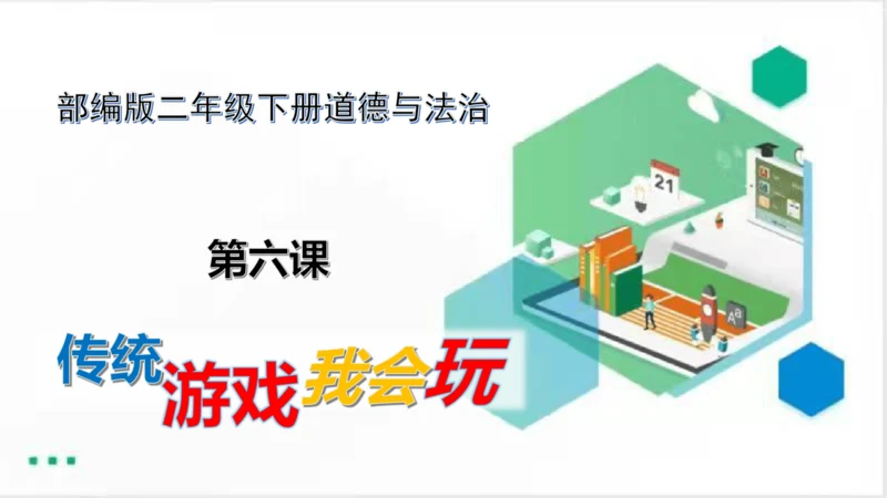 二年级道德与法治下册：第六课 传统游戏我会玩 课件（共20张PPT）