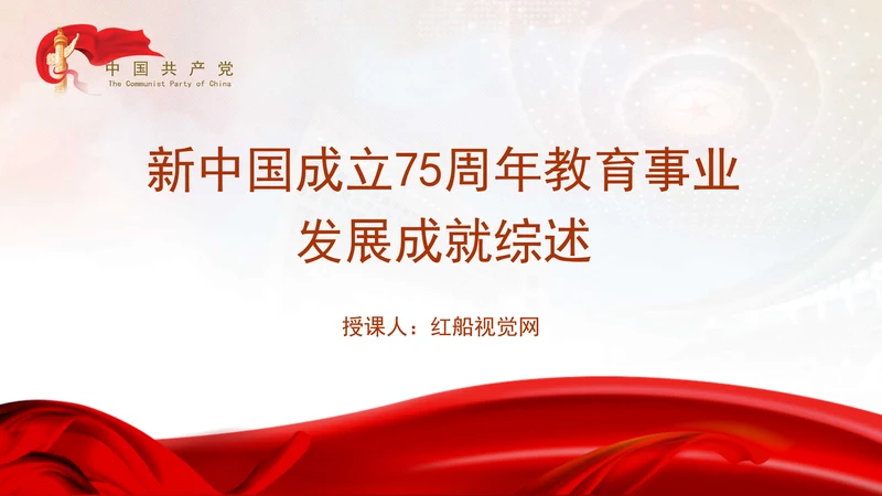 奋进在教育强国大路上新中国成立75周年教育事业发展成就综述专题党课PPT