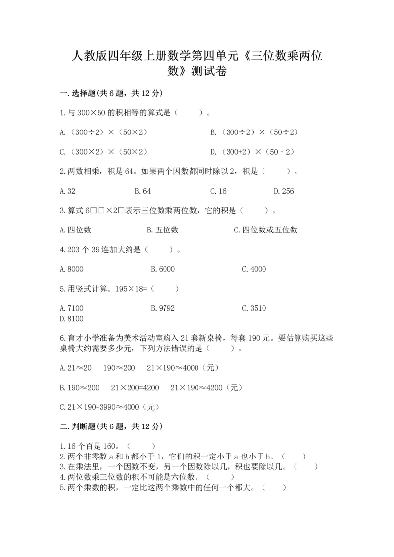 人教版四年级上册数学第四单元《三位数乘两位数》测试卷【网校专用】.docx