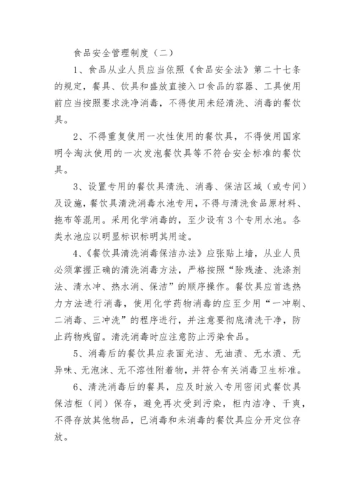 食品安全管理制度.docx