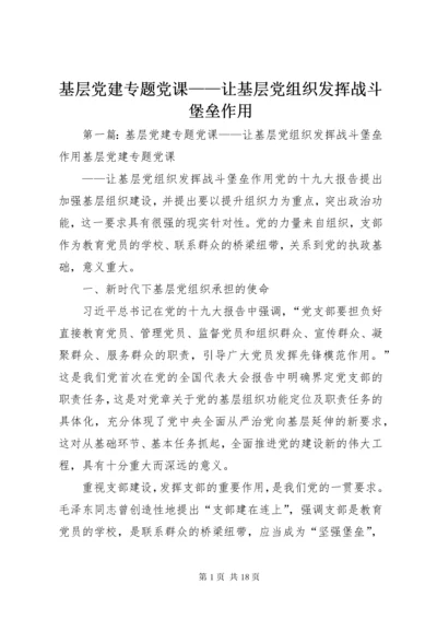 基层党建专题党课——让基层党组织发挥战斗堡垒作用.docx