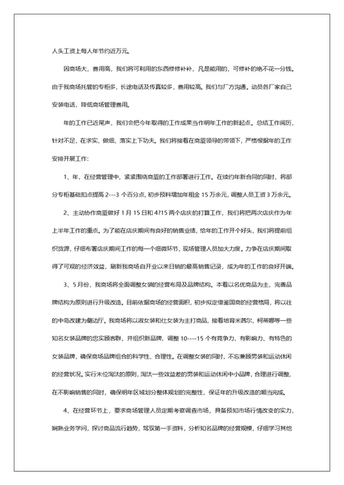 商场经营管理年终总结第1篇