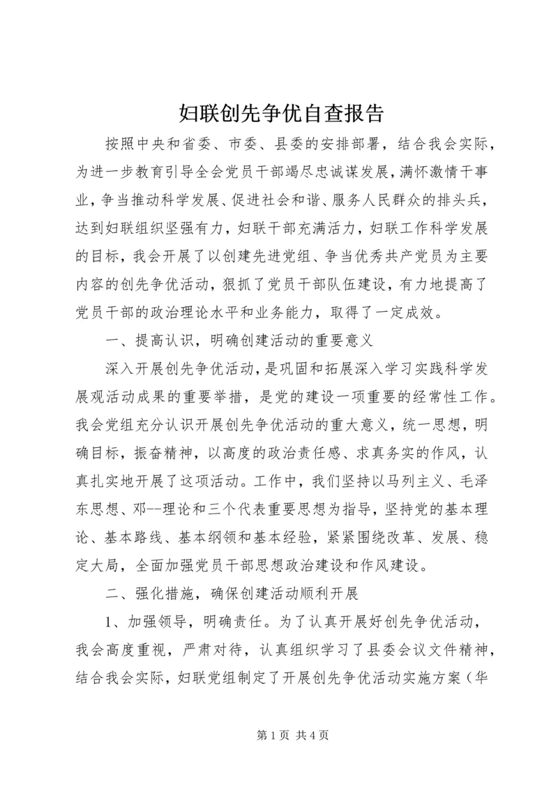 妇联创先争优自查报告.docx