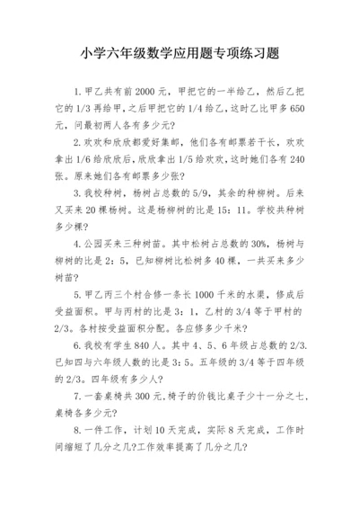 小学六年级数学应用题专项练习题.docx