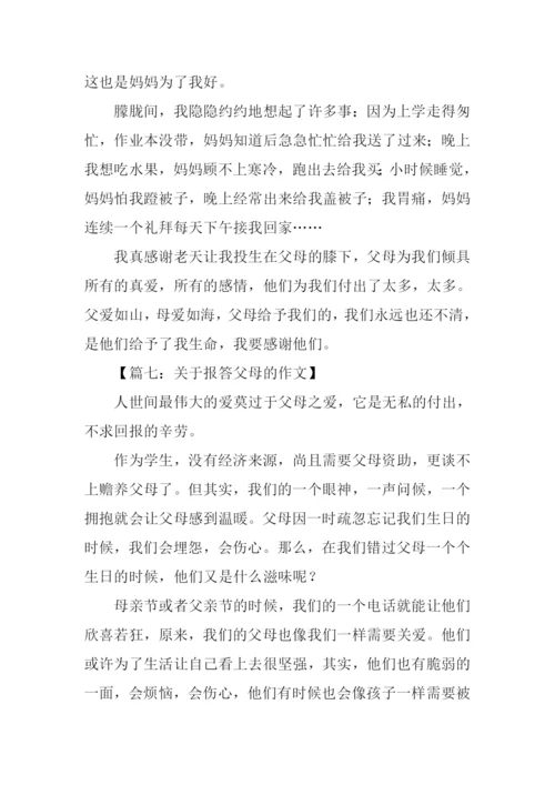 关于报答父母的作文.docx