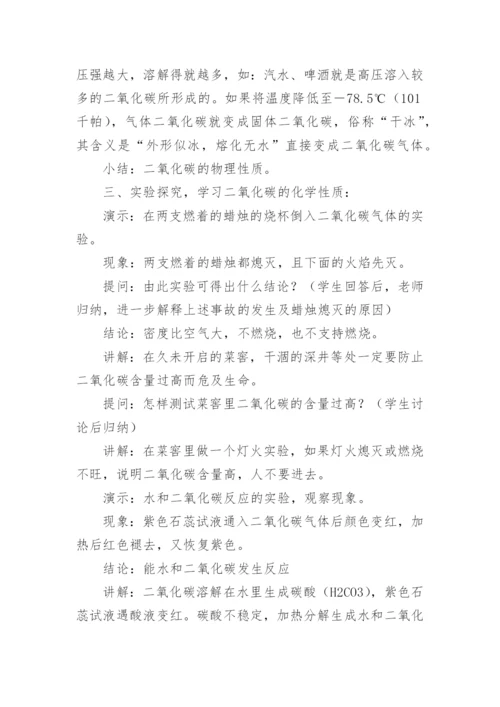 《二氧化碳的性质》教学设计.docx