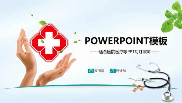 清新简约医院医疗单位ppt动态模板