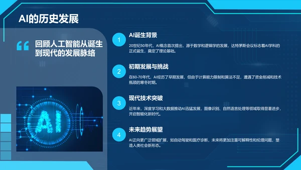 蓝色科技风通用行业AI发布会PPT模板