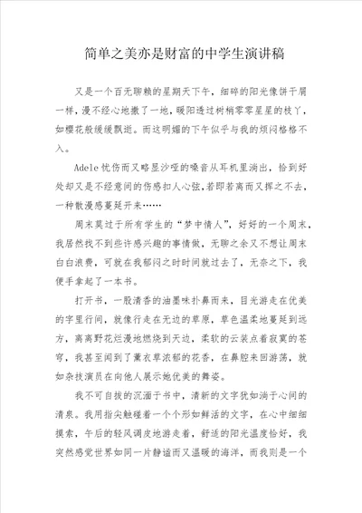 简单之美亦是财富的中学生演讲稿