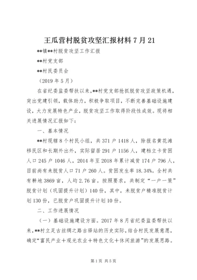 王瓜营村脱贫攻坚汇报材料7月21 (5).docx