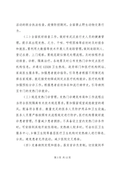 近期防控新型冠状病毒感染的肺炎工作方案.docx