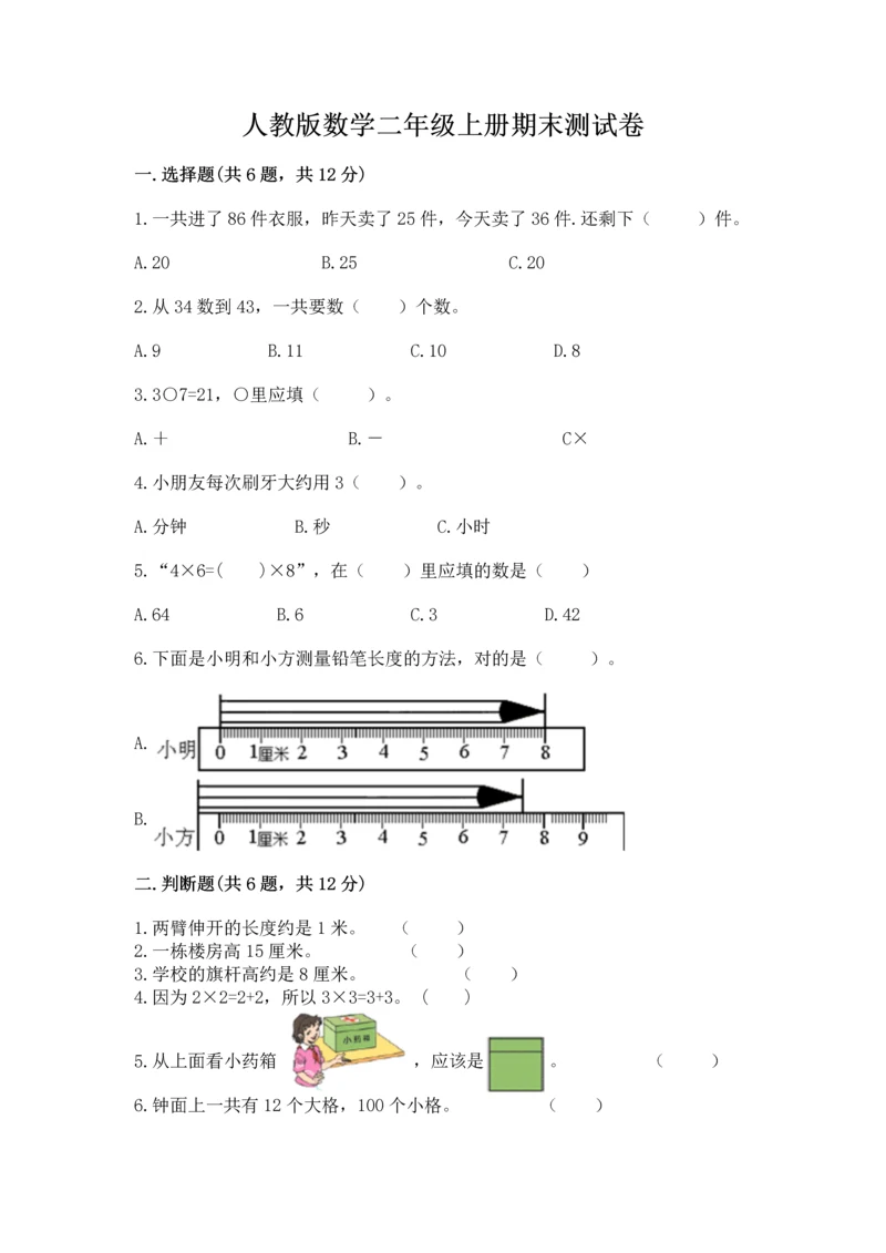 人教版数学二年级上册期末测试卷含答案【a卷】.docx