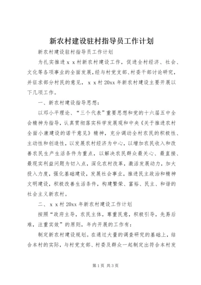 新农村建设驻村指导员工作计划 (6).docx