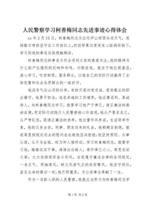 人民警察学习柯善梅同志先进事迹心得体会.docx