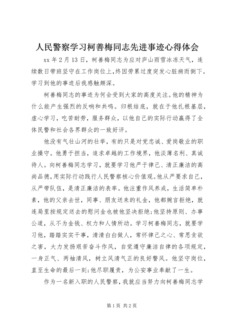 人民警察学习柯善梅同志先进事迹心得体会.docx