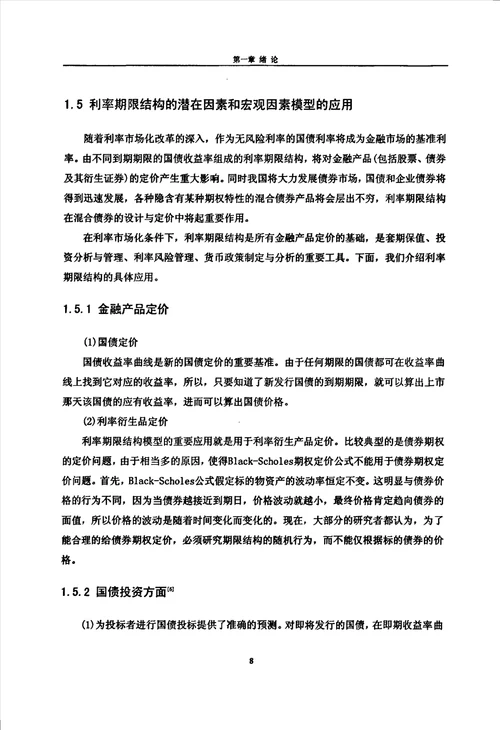 卡尔曼滤波在利率期限结构中的应用应用数学专业毕业论文